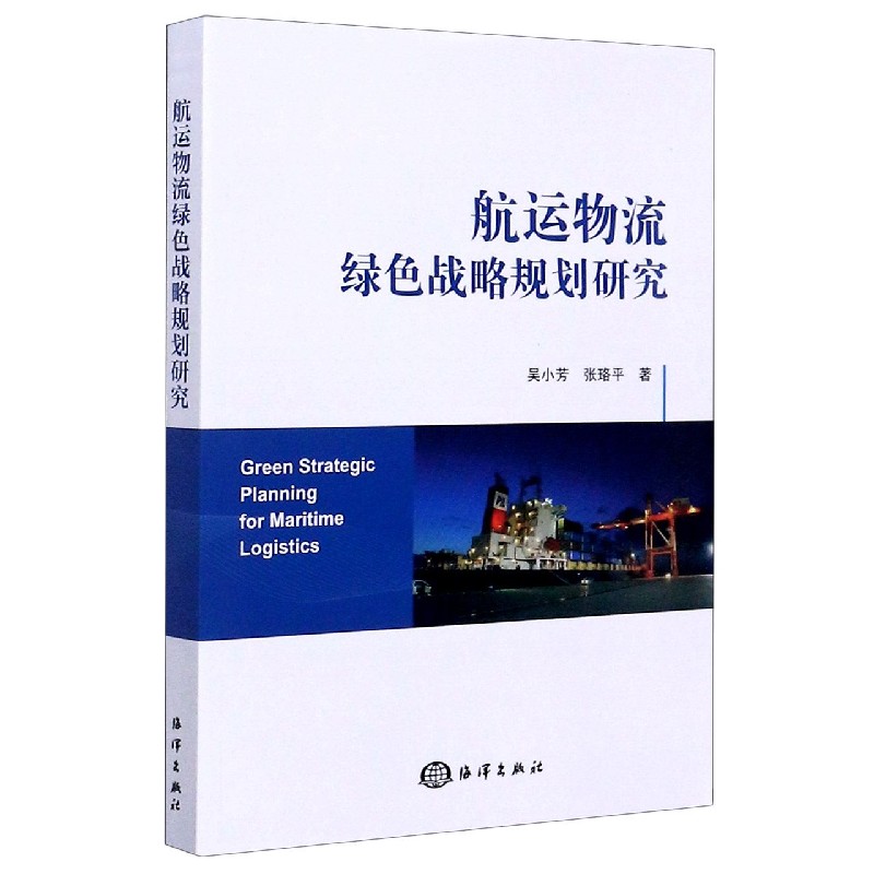航运物流绿色战略规划研究