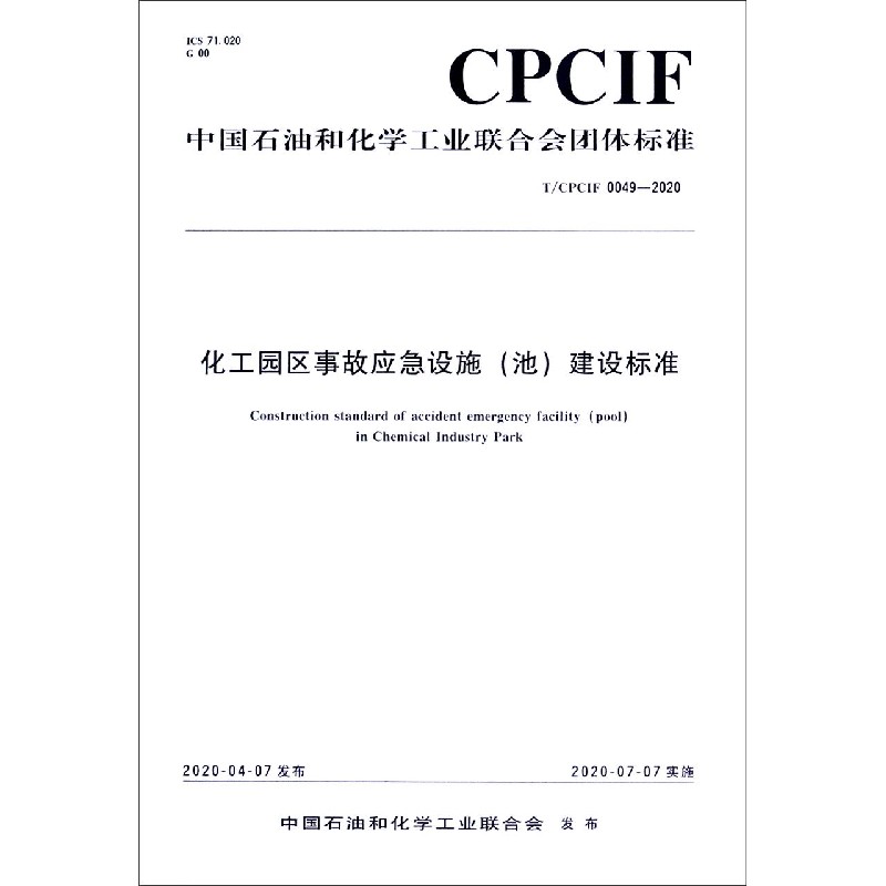 化工园区事故应急设施建设标准（TCPCIF0049-2020）/中国石油和化学工业联合会团体 