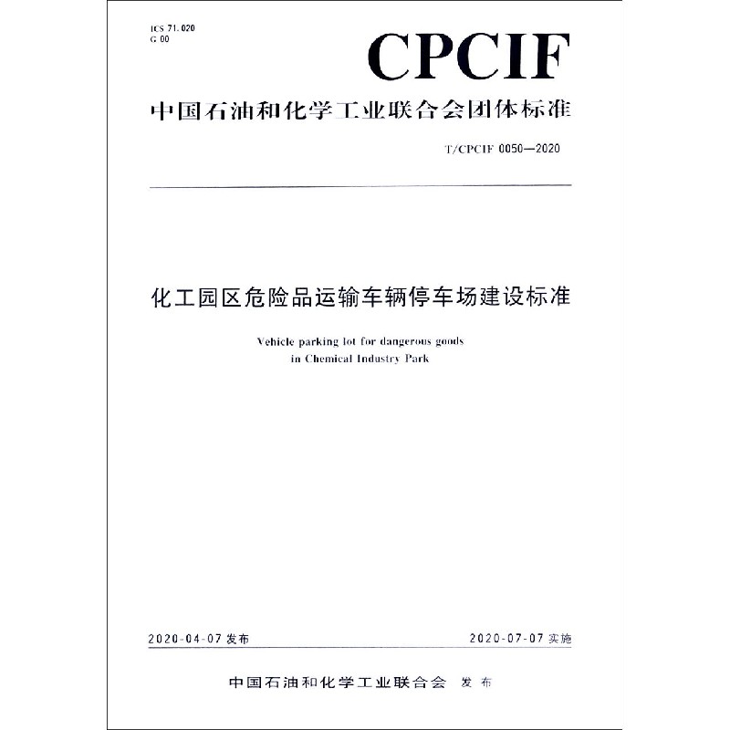 化工园区危险品运输车辆停车场建设标准（TCPCIF0050-2020）/中国石油和化学工业联合会 