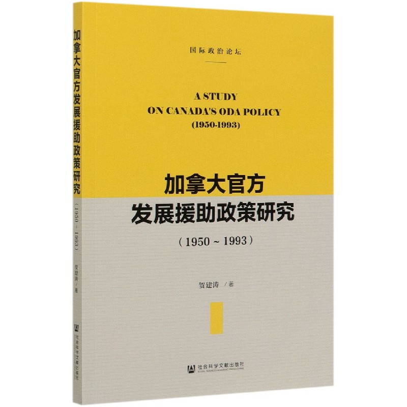 加拿大官方发展援助政策研究（1950-1993国际政治论坛）