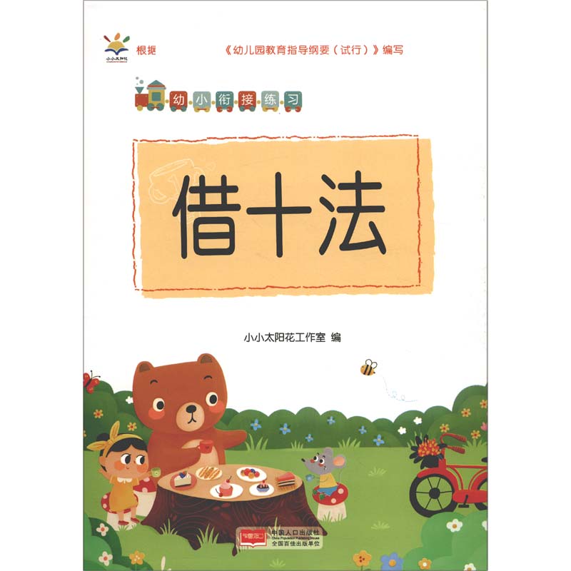借十法/幼小衔接练习