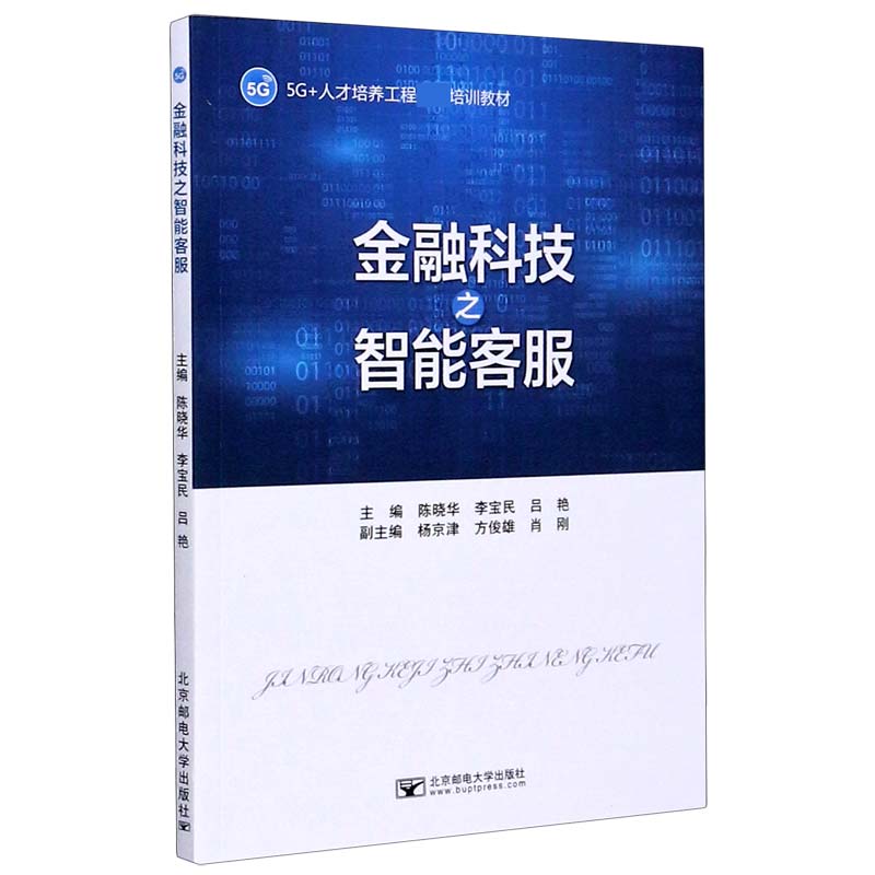 金融科技之智能客服（5G+人才培养工程培训教材）