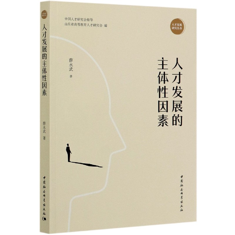 人才发展的主体性因素/人才发展研究丛书