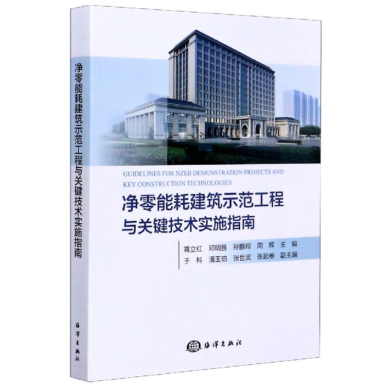 净零能耗建筑示范工程与关键技术实施指南