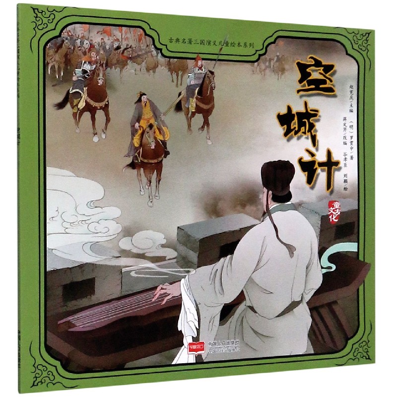 空城计/古典名著三国演义儿童绘本系列