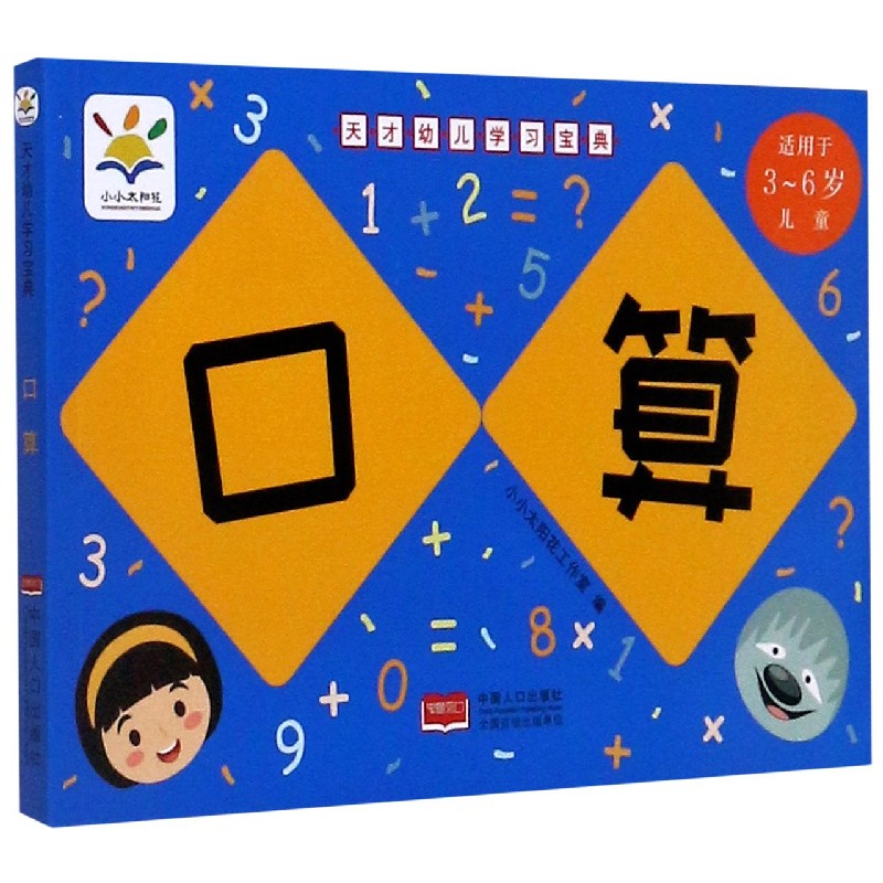口算（适用于3-6岁儿童）/天才幼儿学习宝典
