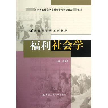 福利社会学（21世纪社会学系列教材 高等学校社会学学科教学指导委员会教材）