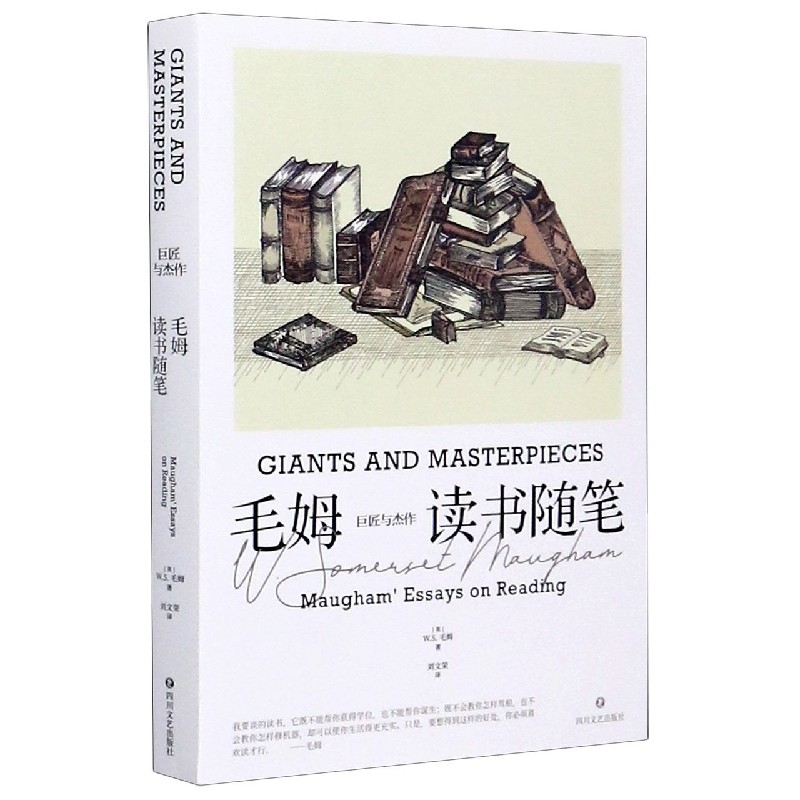 毛姆读书随笔（巨匠与杰作）