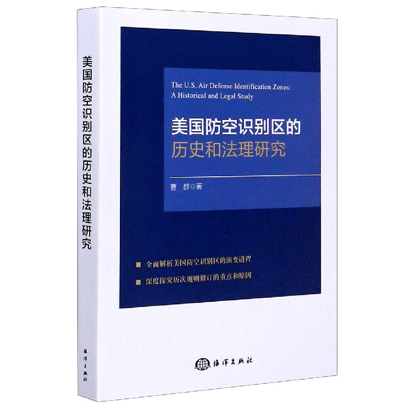 美国防空识别区的历史和法理研究