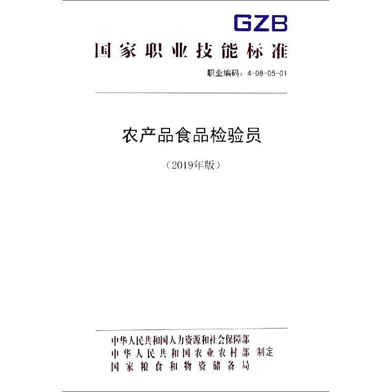 农产品食品检验员（2019年版职业编码4-08-05-01）/国家职业技能标准