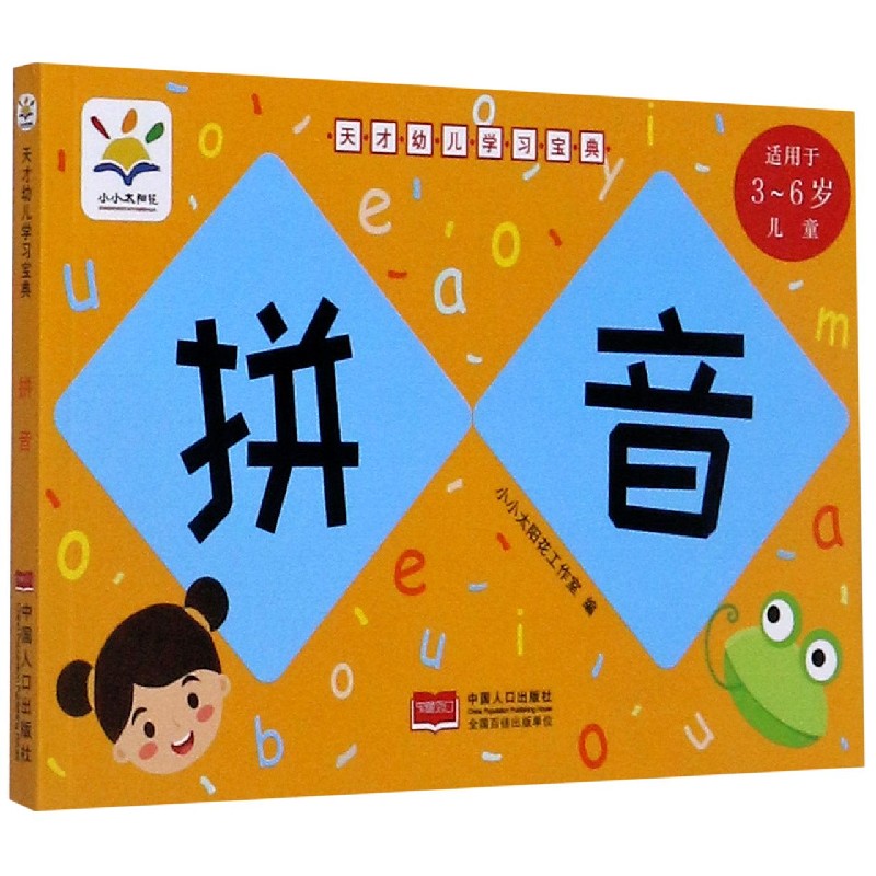 拼音（适用于3-6岁儿童）/天才幼儿学习宝典