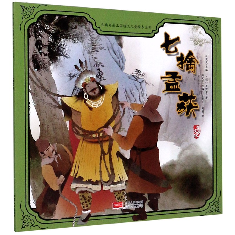 七擒孟获/古典名著三国演义儿童绘本系列