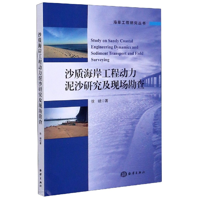 沙质海岸工程动力泥沙研究及现场勘查/海岸工程研究丛书