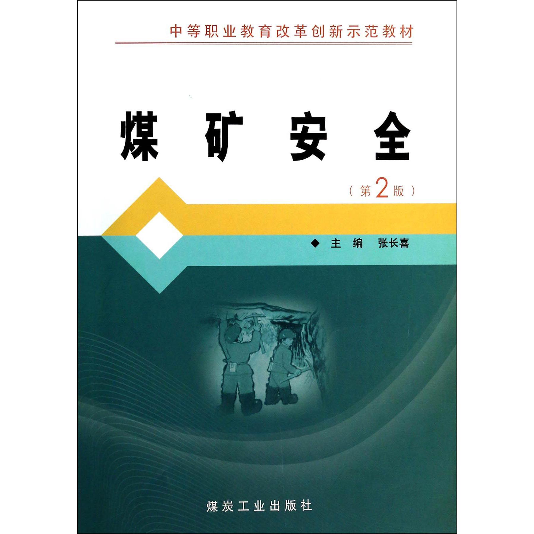 煤矿安全（第2版 中等职业教育改革创新示范教材）