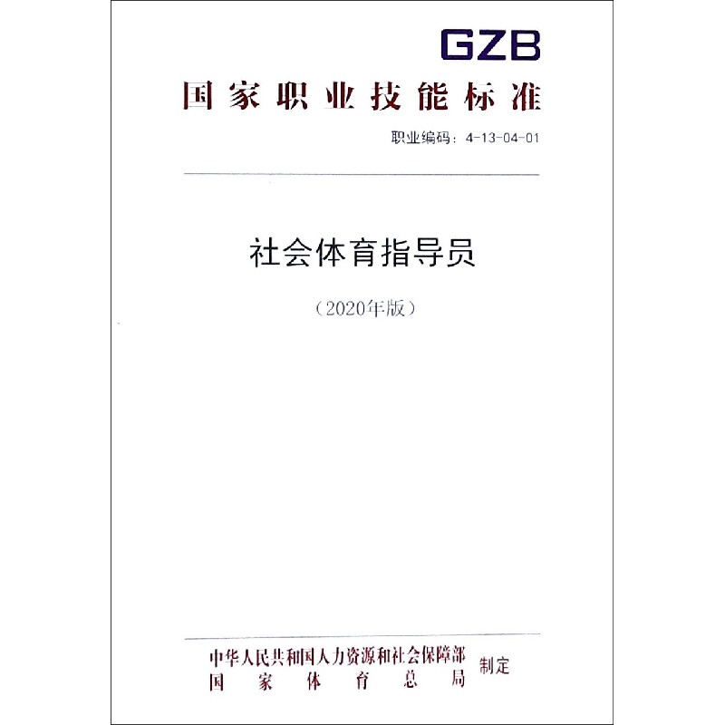 社会体育指导员（2019年版职业编码4-13-04-01）/国家职业技能标准