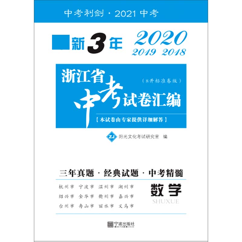 数学（ZJ8开标准卷版2021中考）/新3年浙江省中考试卷汇编