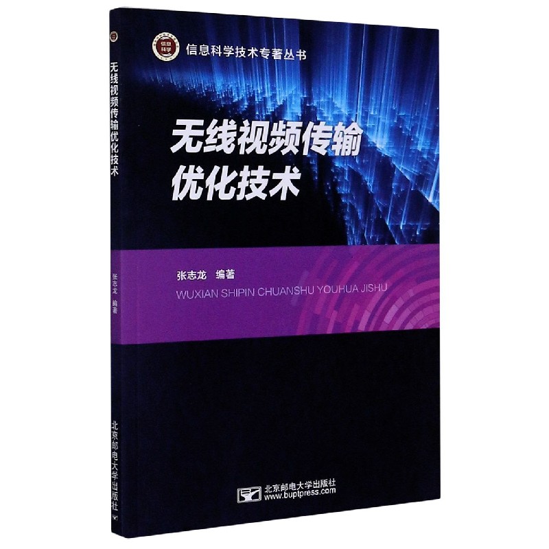 无线视频传输优化技术/信息科学技术专著丛书