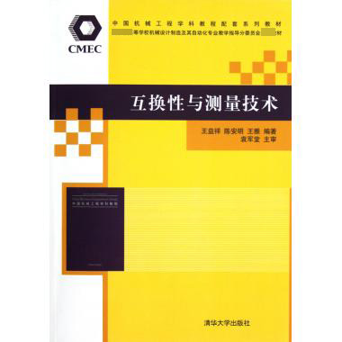 互换性与测量技术（ 高等学校机械设计制造及其自动化专业教学指导分委员会教