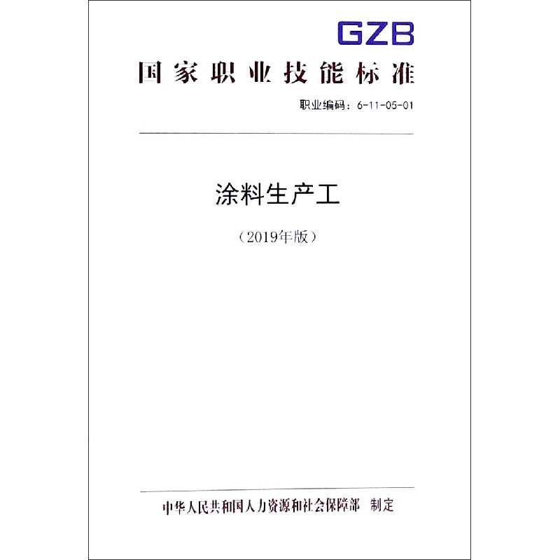 涂料生产工（2019年版职业编码6-11-05-01）/国家职业技能标准