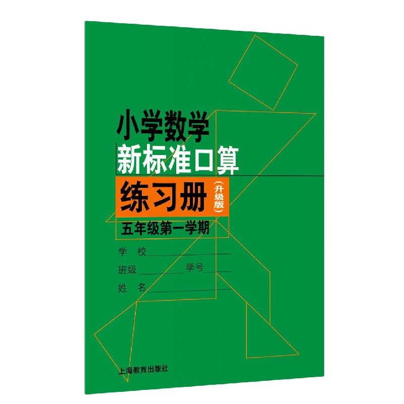 小学数学新标准口算练习册（5年级第1学期升级版）