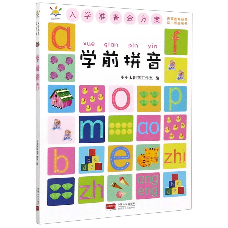 学前拼音/入学准备金方案