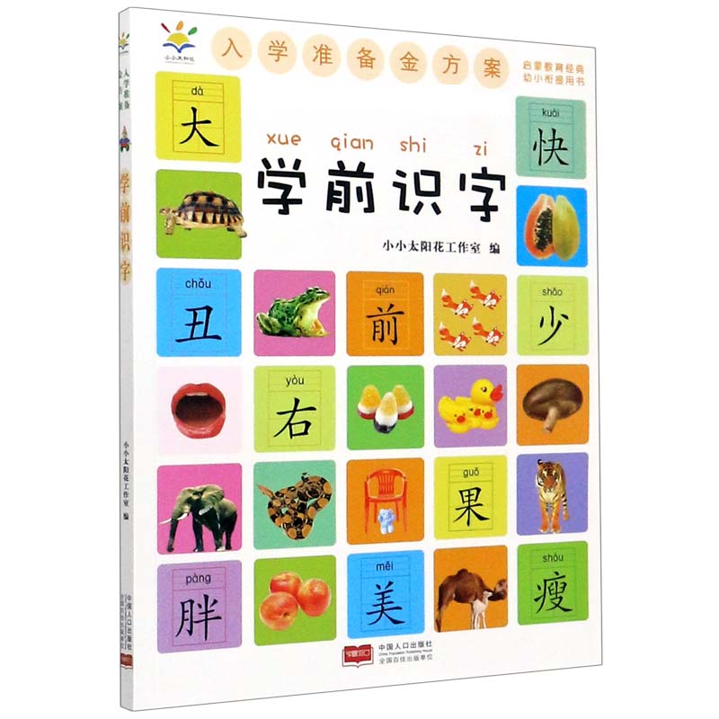 学前识字/入学准备金方案