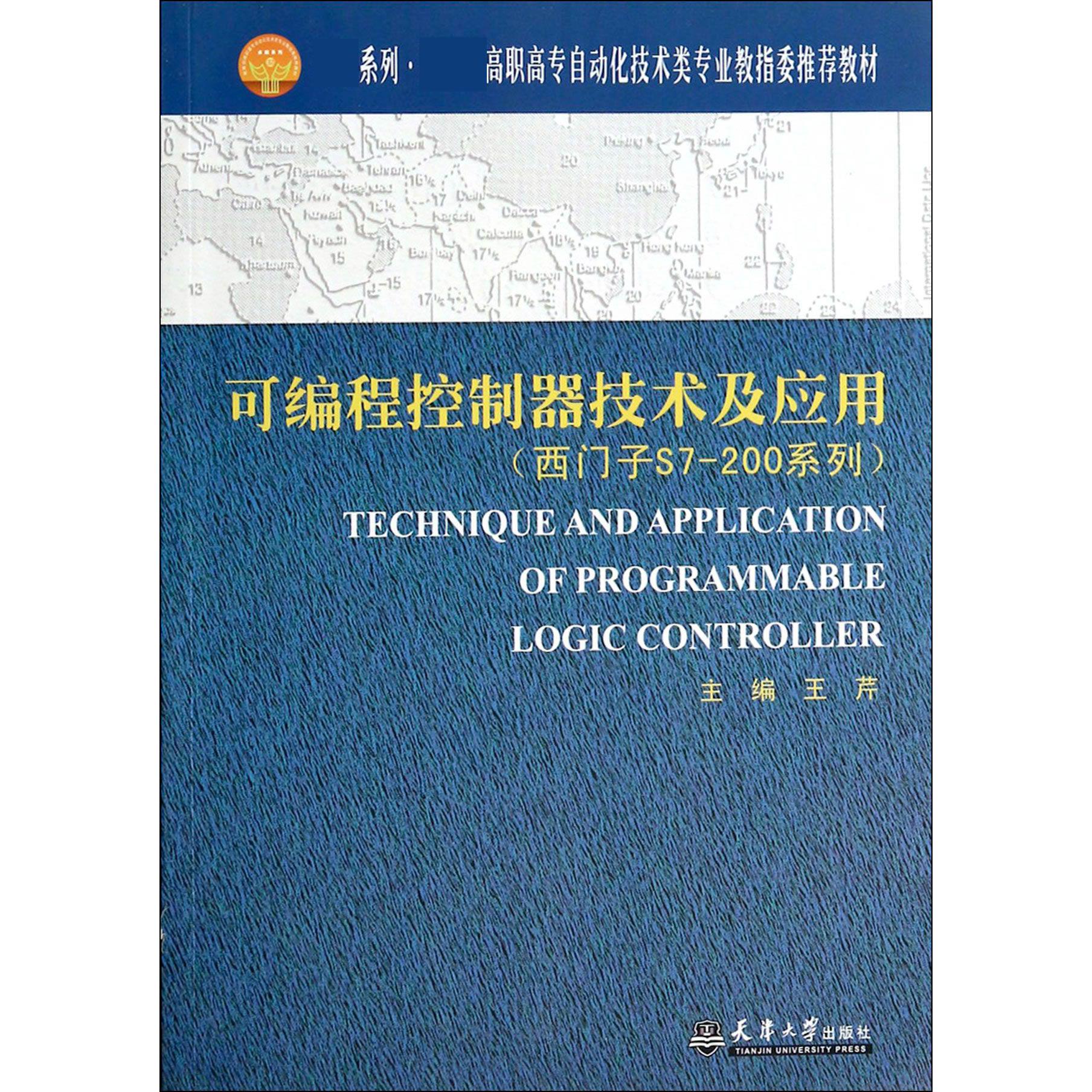可编程控制器技术及应用（西门子S7-200系列 高职高专自动化技术类专业教指委推荐
