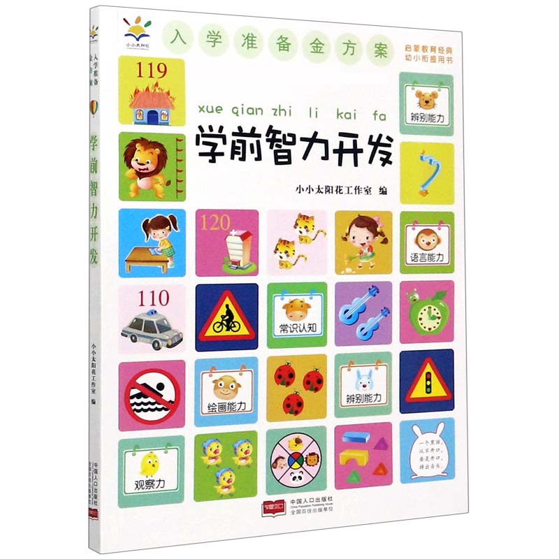 学前智力开发/入学准备金方案