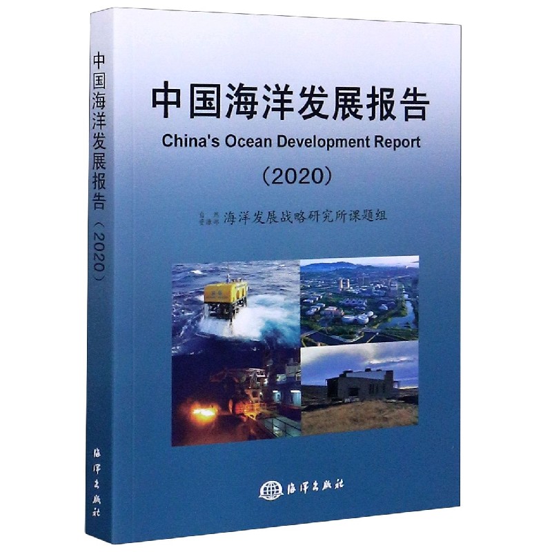 中国海洋发展报告（2020）