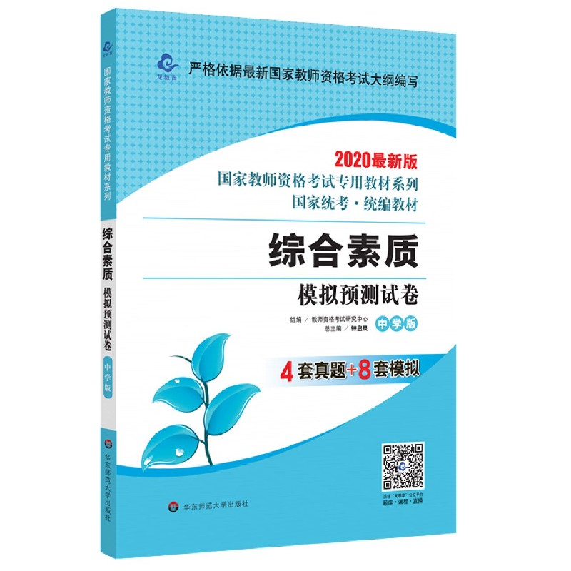综合素质模拟预测试卷（中学版2018最新版）/国家教师资格考试专用教材系列