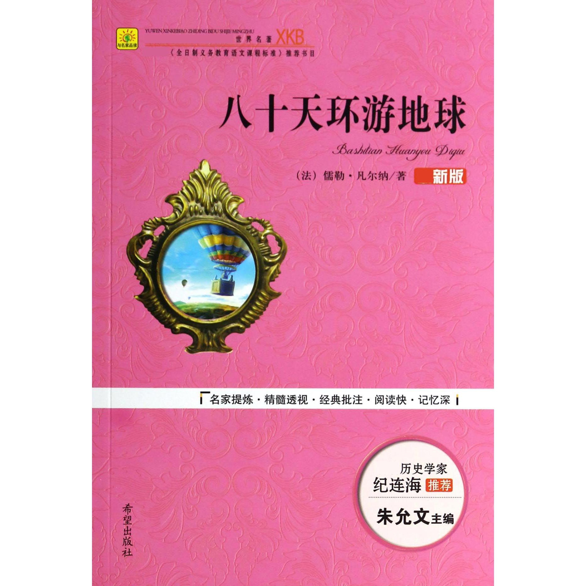 八十天环游地球（最新版）/世界名著