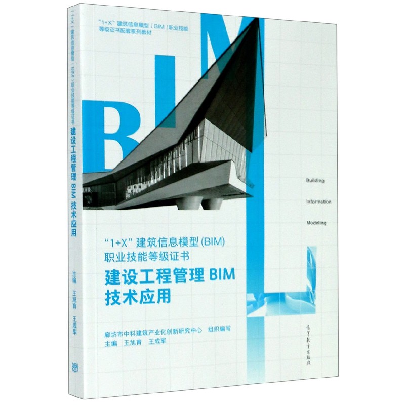 1+X建筑信息模型职业技能等级证书（建设工程管理BIM技术应用1+X建筑信息模型BIM职