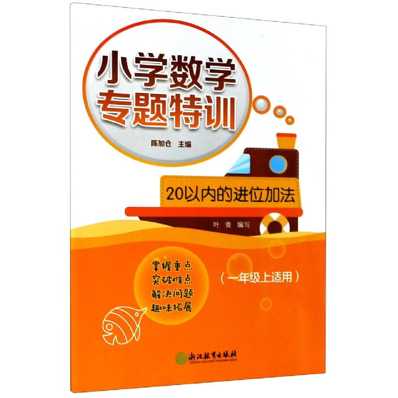 20以内的进位加法（1上适用）/小学数学专题特训