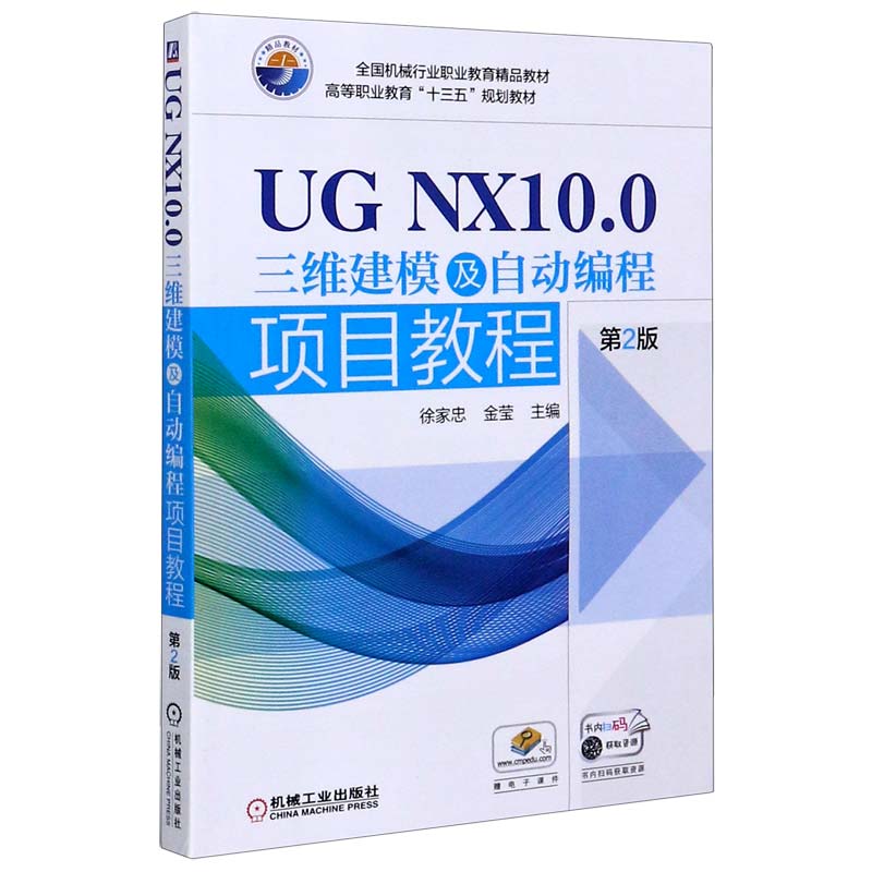 UG NX10.0三维建模及自动编程项目教程（第2版高等职业教育十三五规划教材）