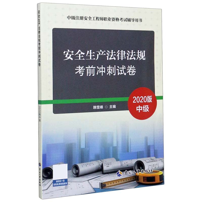 安全生产法律法规考前冲刺试卷（中级2020版中级注册安全工程师职业资格考试辅导用书）