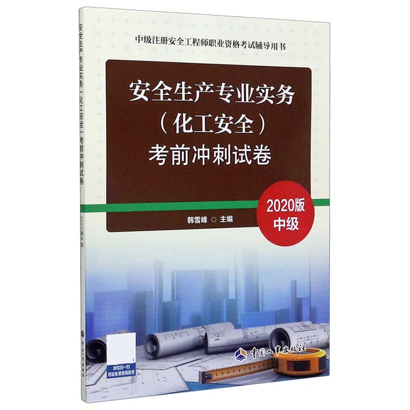 安全生产专业实务考前冲刺试卷（中级2020版中级注册安全工程师职业资格考试