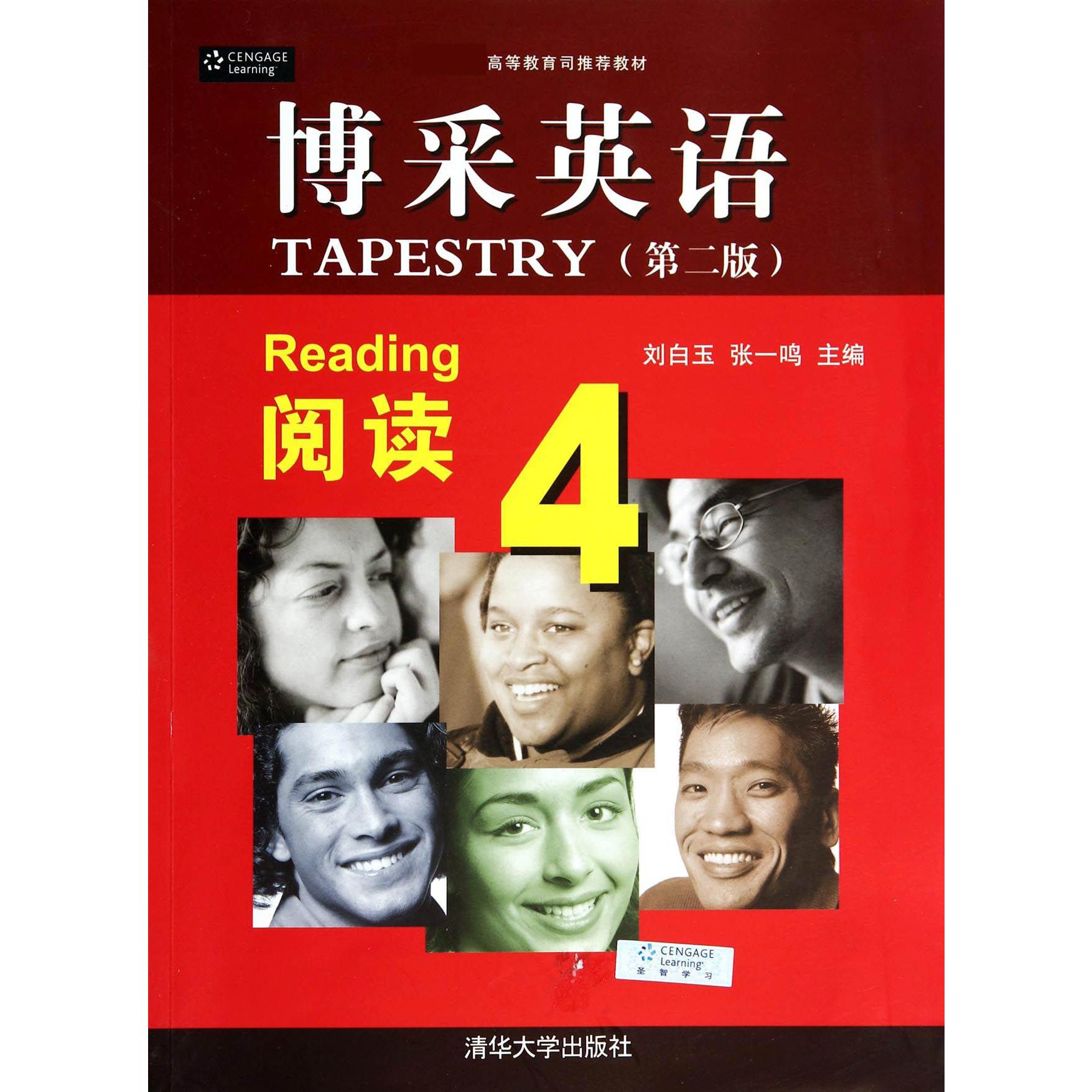 博采英语（阅读4第2版 高等教育司推荐教材）