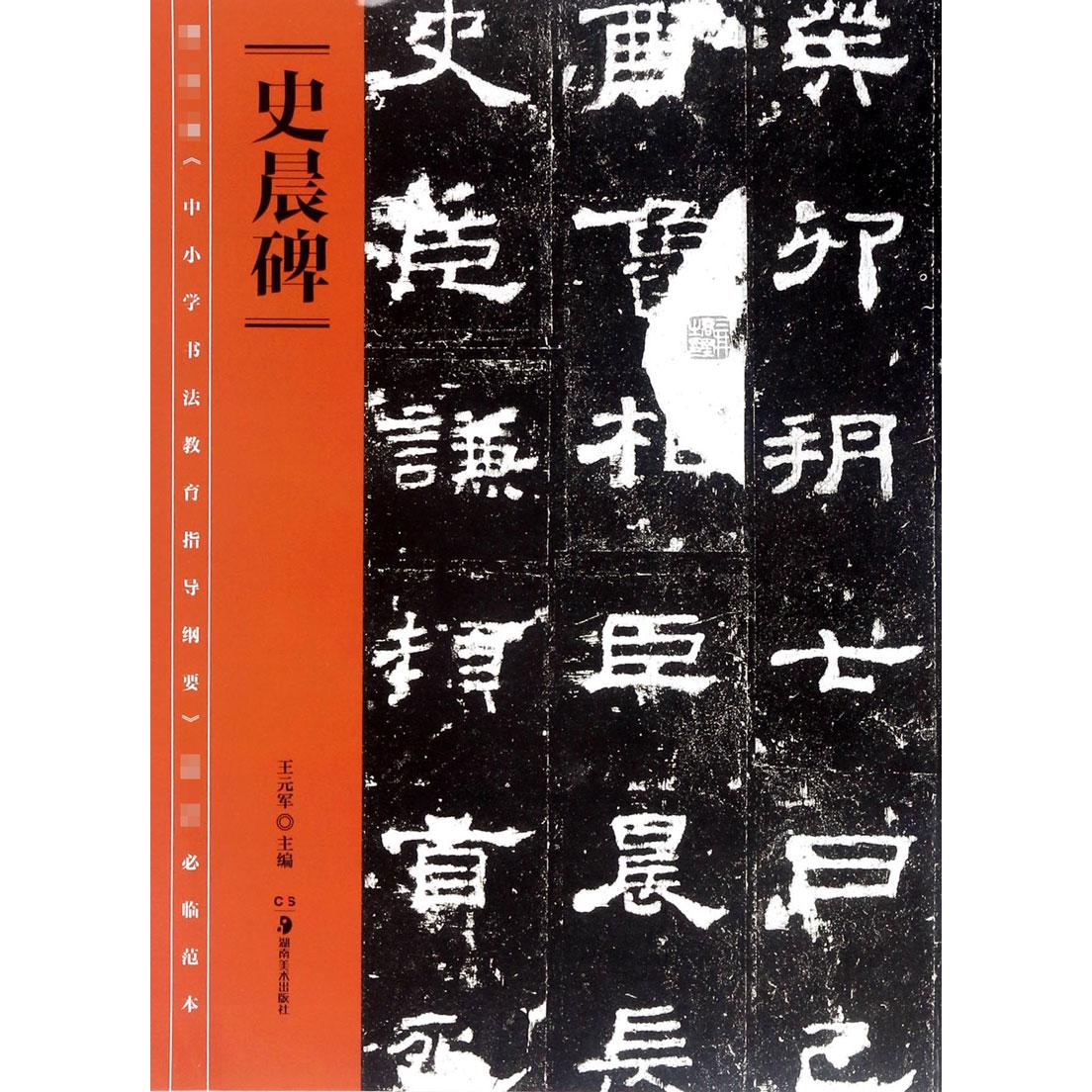史晨碑/ 中小学书法教育指导纲要推荐必临范本