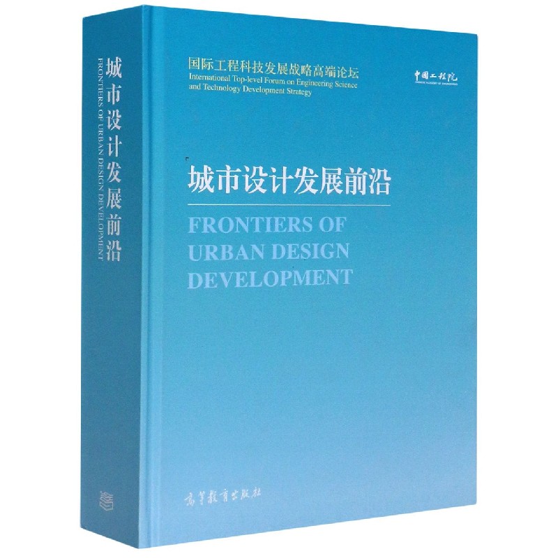 城市设计发展前沿（国际工程科技发展战略高端论坛汉英）（精）