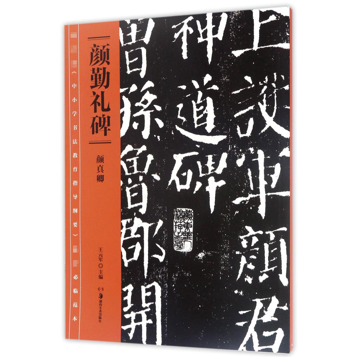 颜勤礼碑/ 中小学书法教育指导纲要推荐必临范本