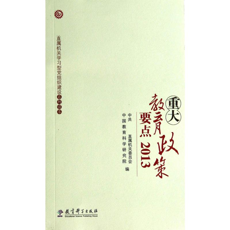 重大教育政策要点（2013 直属机关学习型党组织建设系列读本）