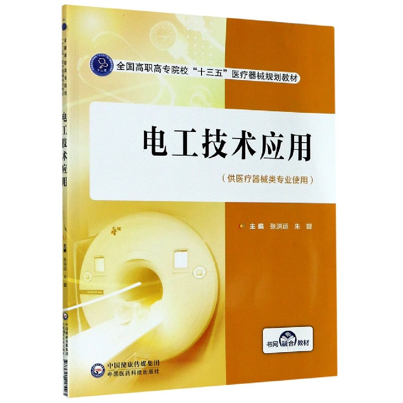 电工技术应用（供医疗器械类专业使用全国高职高专院校十三五医疗器械规划教材）