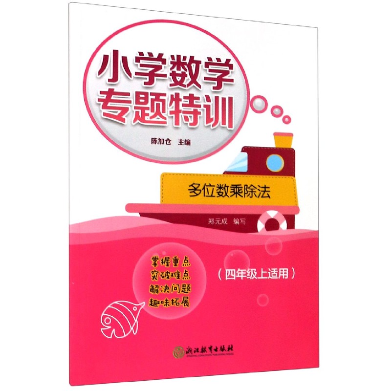 多位数乘除法（4年级上适用）/小学数学专题特训