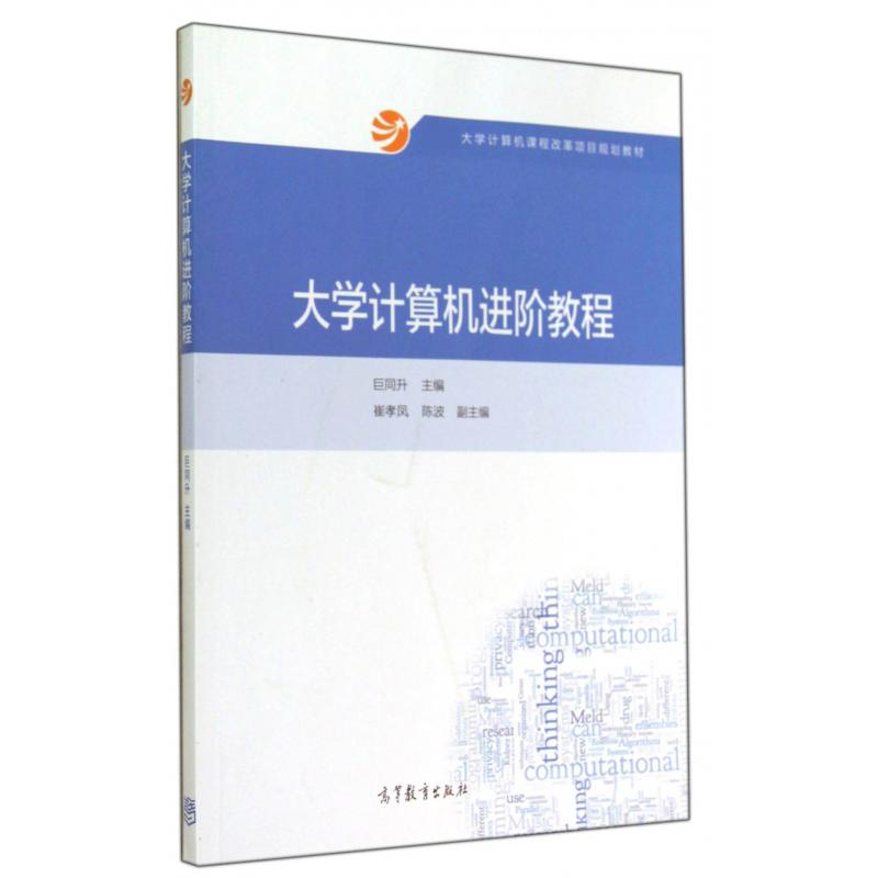 大学计算机进阶教程（ 大学计算机课程改革项目规划教材）