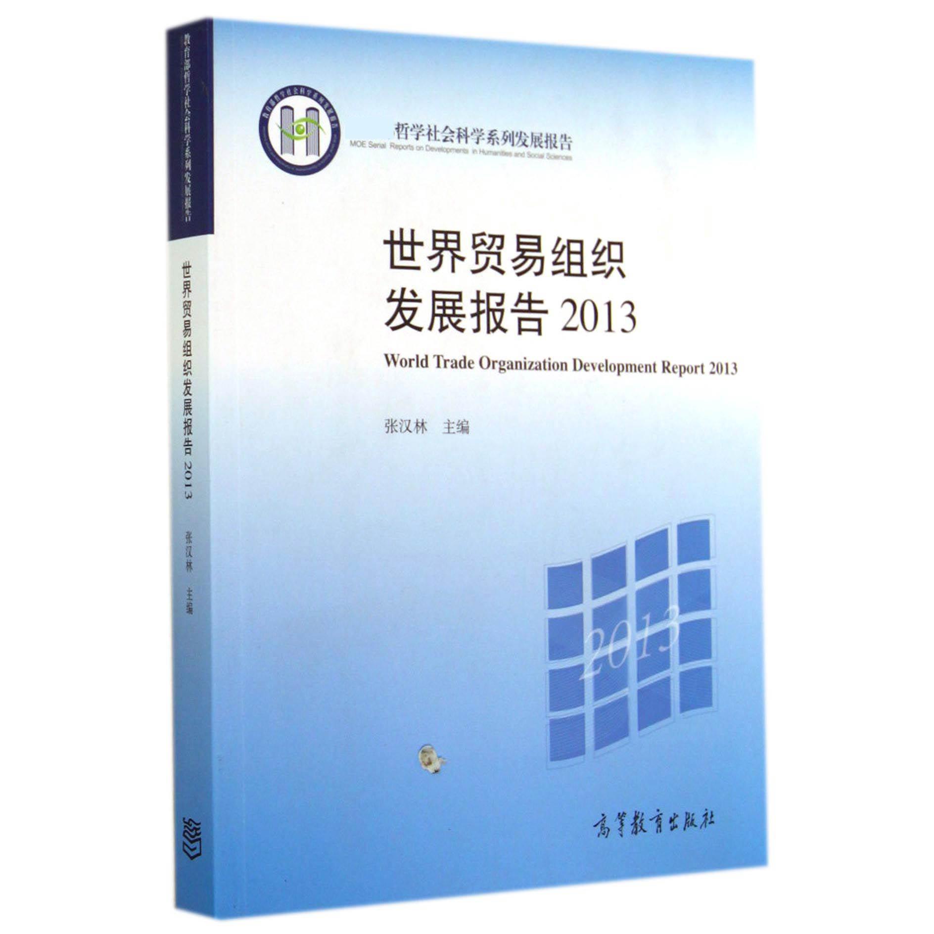 世界贸易组织发展报告（2013 哲学社会科学系列发展报告）