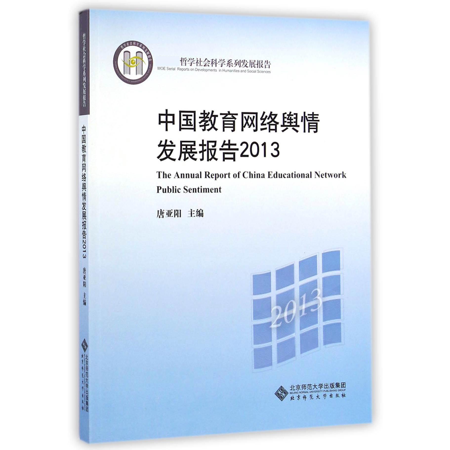 中国教育网络舆情发展报告（2013 哲学社会科学系列发展报告）