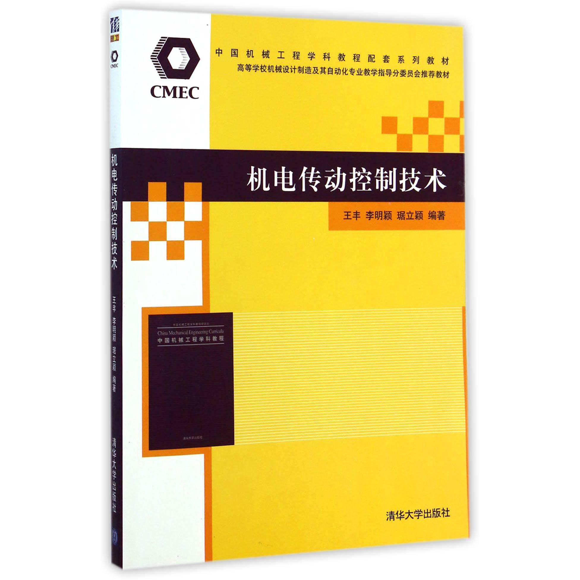 机电传动控制技术（ 高等学校机械设计制造及其自动化专业教学指导分委员会推荐教