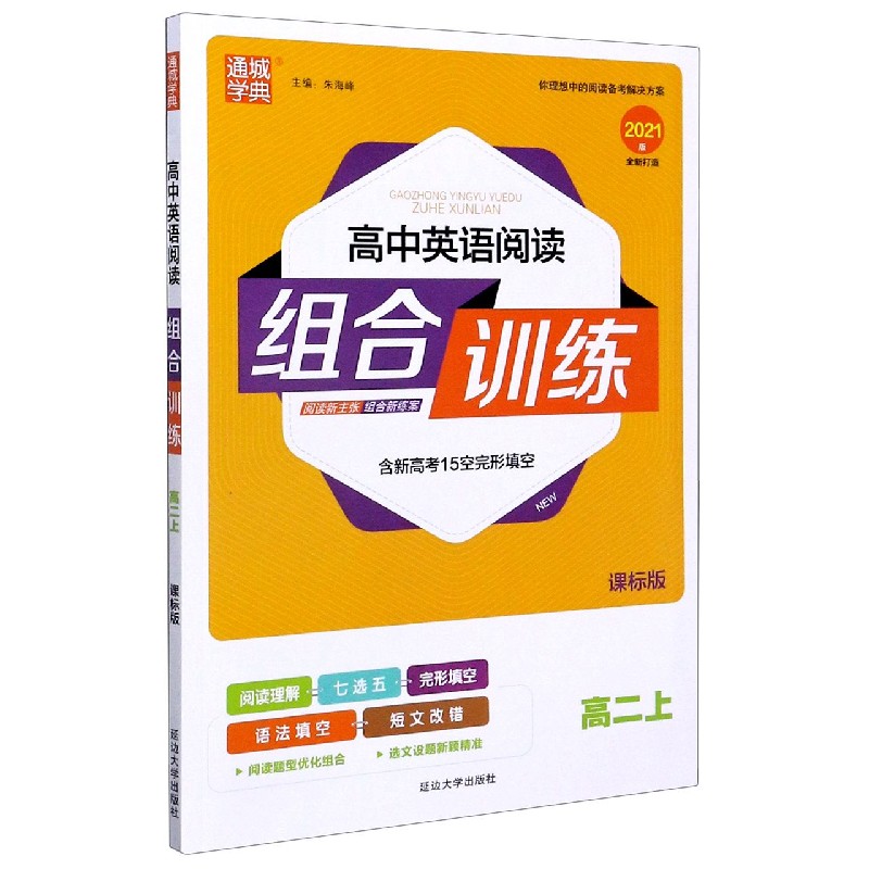 高中英语阅读组合训练（高2上课标版2021版）