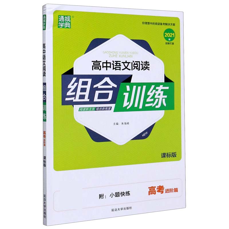 高中语文阅读组合训练（高考进阶篇课标版2021版）