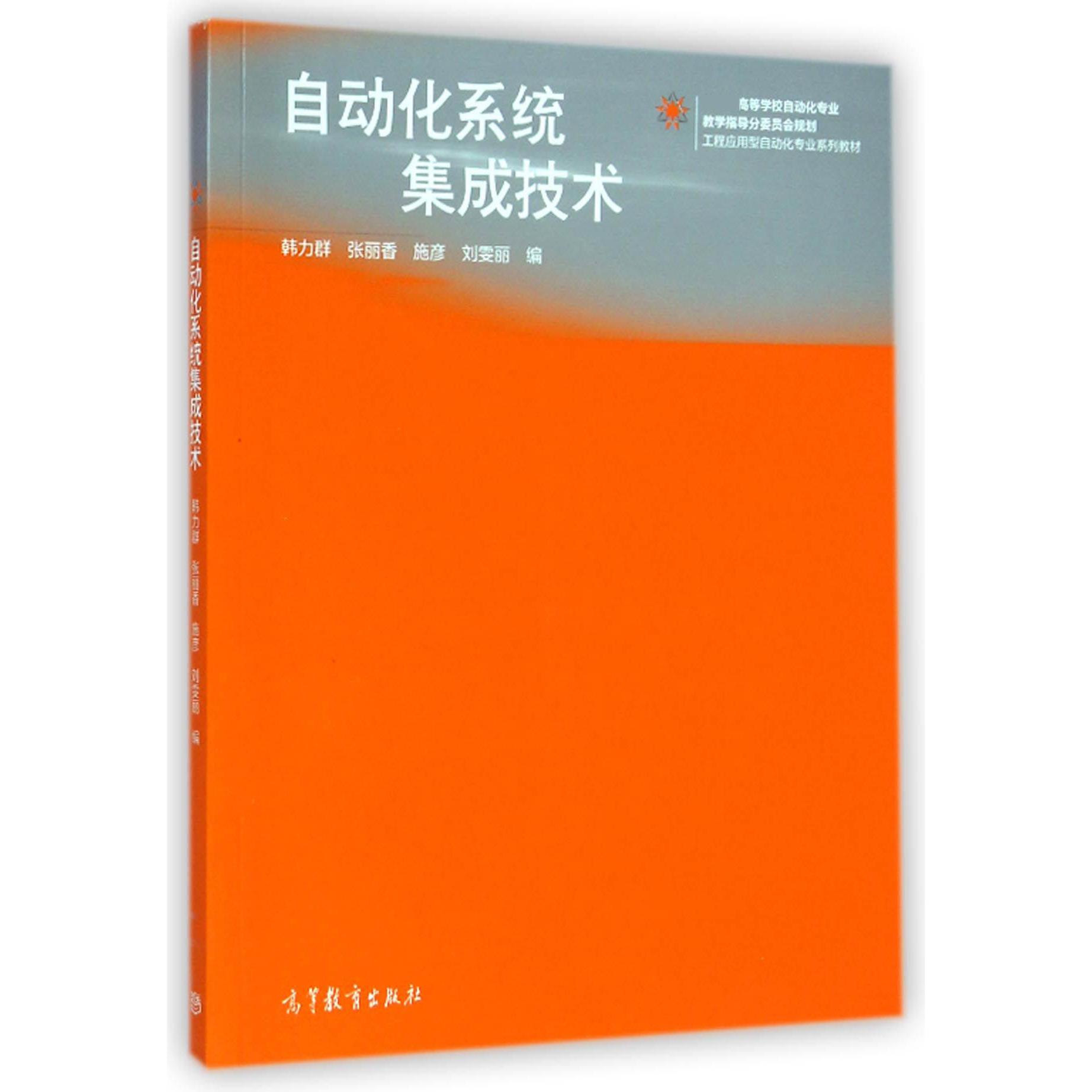 自动化系统集成技术（ 高等学校自动化专业教学指导分委员会规划工程应用型自动化
